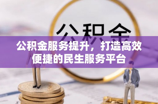 福海公积金服务提升，打造高效便捷的民生服务平台