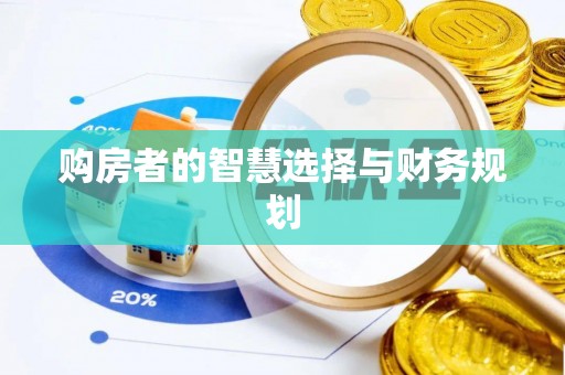 福海购房者的智慧选择与财务规划