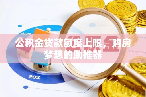福海公积金贷款额度上限，购房梦想的助推器