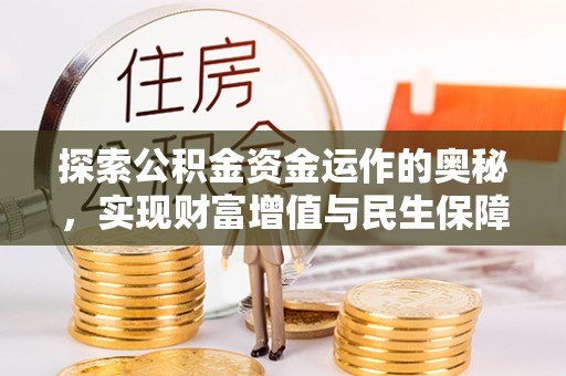福海探索公积金资金运作的奥秘，实现财富增值与民生保障
