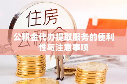 福海公积金代办提取服务的便利性与注意事项