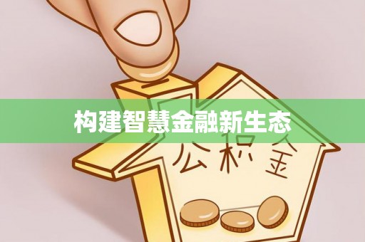 福海构建智慧金融新生态