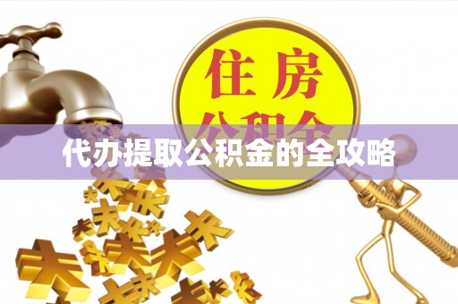 福海代办提取公积金的全攻略
