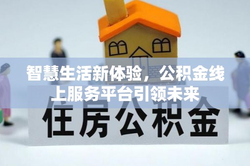 福海智慧生活新体验，公积金线上服务平台引领未来