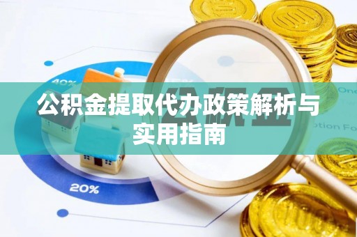 福海公积金提取代办政策解析与实用指南