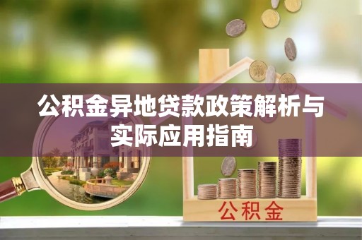 福海公积金异地贷款政策解析与实际应用指南