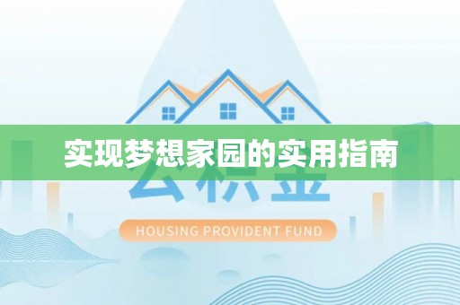 福海实现梦想家园的实用指南