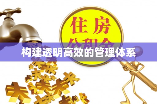 福海构建透明高效的管理体系