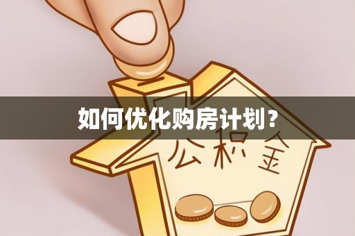 福海如何优化购房计划？