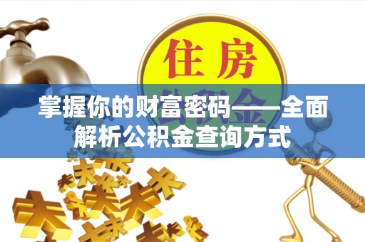 福海掌握你的财富密码——全面解析公积金查询方式