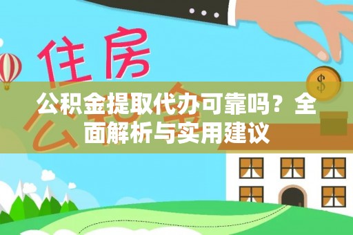 福海公积金提取代办可靠吗？全面解析与实用建议
