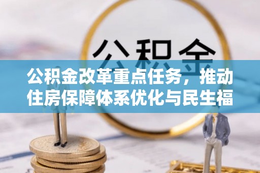 福海公积金改革重点任务，推动住房保障体系优化与民生福祉提升