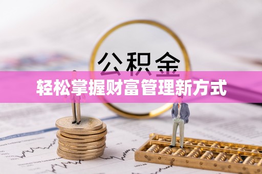福海轻松掌握财富管理新方式