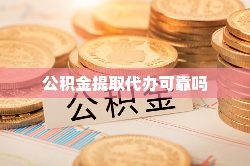 福海公积金提取代办可靠吗