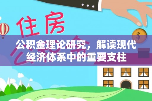 福海公积金理论研究，解读现代经济体系中的重要支柱