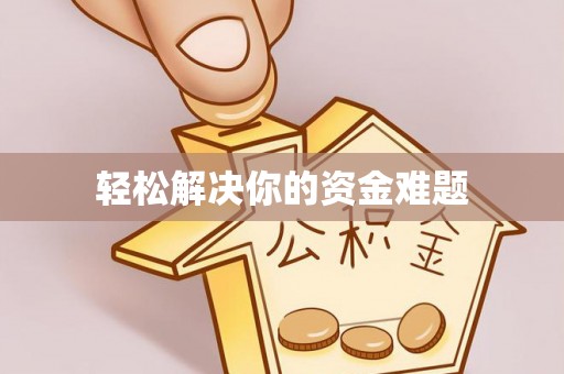 福海轻松解决你的资金难题