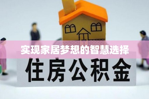 福海实现家居梦想的智慧选择