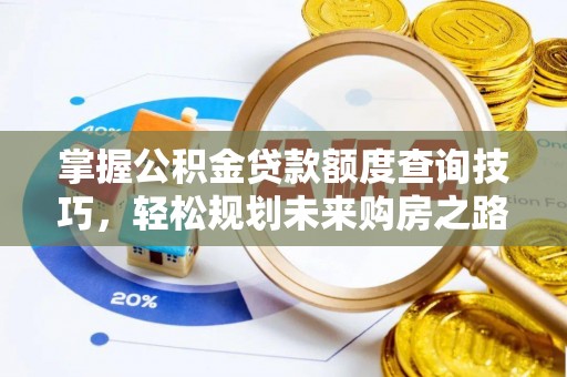 福海掌握公积金贷款额度查询技巧，轻松规划未来购房之路