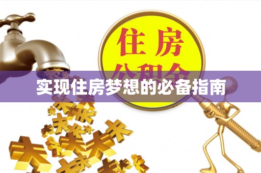 福海实现住房梦想的必备指南