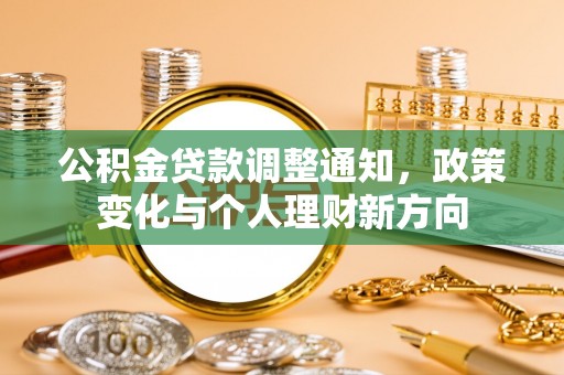 福海公积金贷款调整通知，政策变化与个人理财新方向