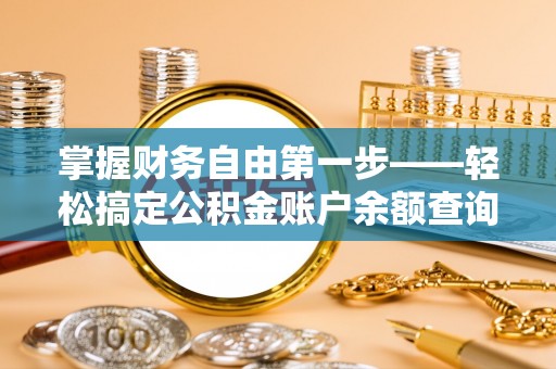 福海掌握财务自由第一步——轻松搞定公积金账户余额查询的方法与技巧