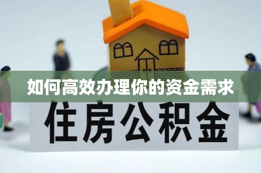福海如何高效办理你的资金需求