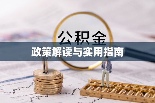 福海政策解读与实用指南