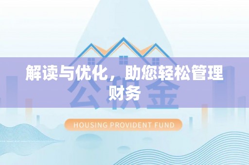福海解读与优化，助您轻松管理财务