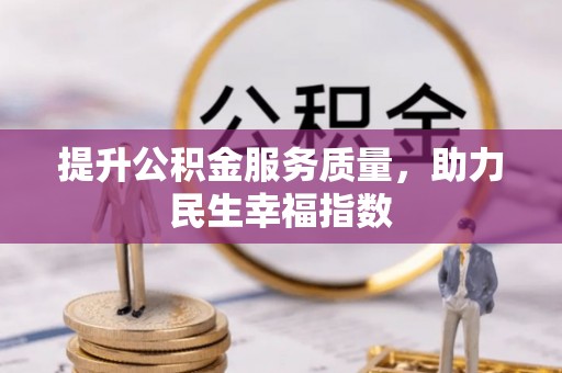 福海提升公积金服务质量，助力民生幸福指数