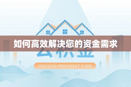 福海如何高效解决您的资金需求