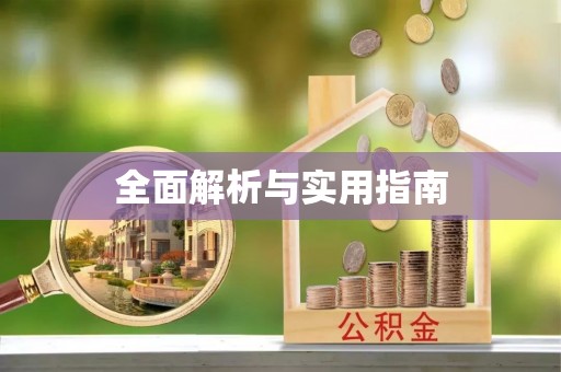福海全面解析与实用指南